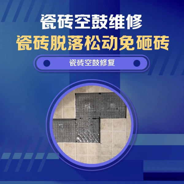 铜陵市瓷砖空鼓维修公司分享卫生间墙面瓷砖空鼓面积较大时，如何进行注浆修补？