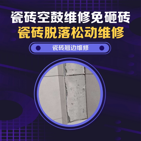 铜陵市瓷砖空鼓维修公司分享主卧的瓷砖空鼓维修方法