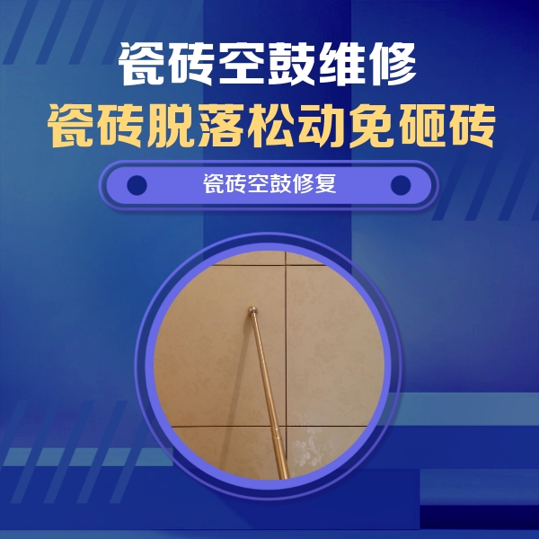 铜陵市瓷砖空鼓维修公司分享如何判断瓷砖空鼓的面积？