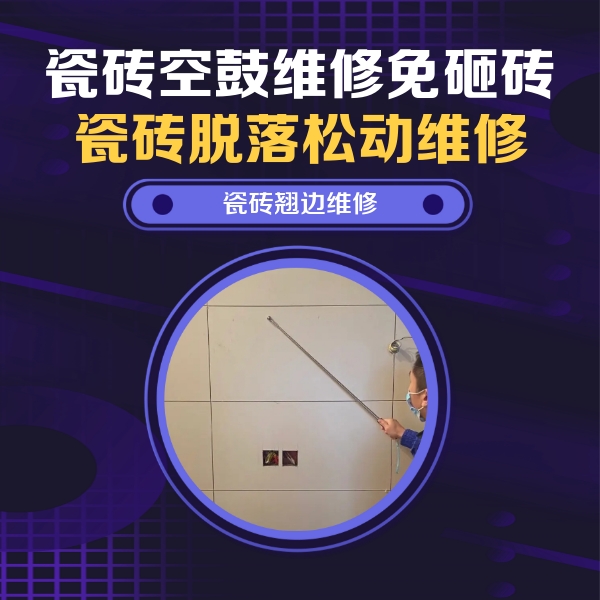 铜陵市瓷砖空鼓维修公司分享瓷砖空鼓面积较大时，除了注浆修补还有哪些维修方法？