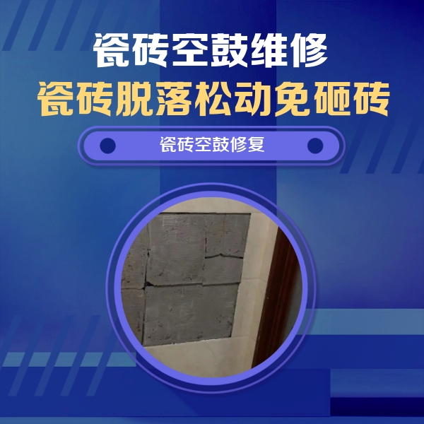 铜陵市瓷砖空鼓维修公司分享砖缝注浆修补空鼓的注意事项有哪些？