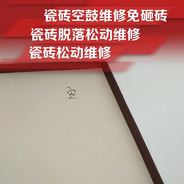 铜陵市瓷砖空鼓维修公司分享卫生间墙面瓷砖空鼓