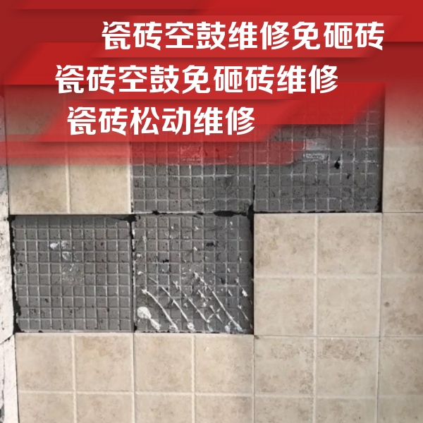 铜陵市瓷砖空鼓维修公司分享地砖空鼓维修的知识