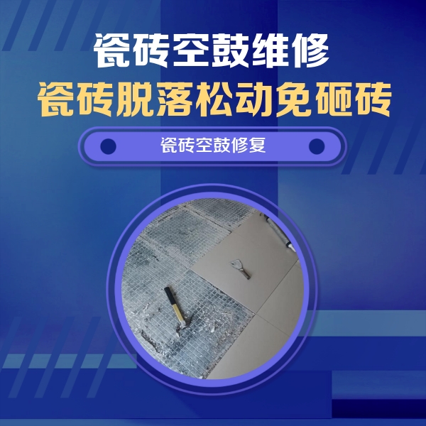 铜陵市瓷砖空鼓维修公司分享瓷砖松动维修的方法