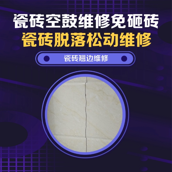 铜陵市瓷砖空鼓维修公司分享砖缝注浆修补空鼓的具体操作步骤是什么