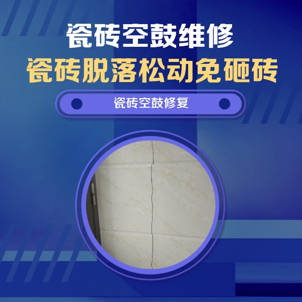 铜陵市瓷砖空鼓维修公司分享瓷砖空鼓面积较大时，除了注浆修补还有哪些维修方法？
